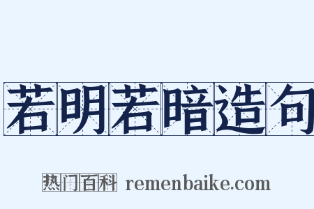 若明若暗造句是什么意思的图片